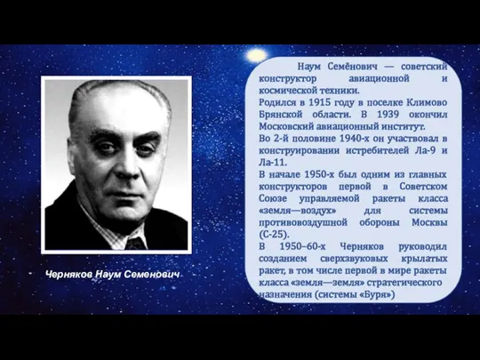 Дорога в космос Наум Семёнович — советский конструктор авиационной и космической техники.