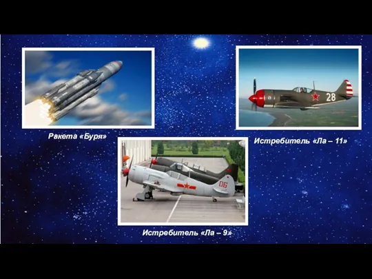 Дорога в космос Истребитель «Ла – 11» Истребитель «Ла – 9» Ракета «Буря»