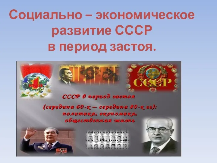 Социально – экономическое развитие СССР в период застоя.