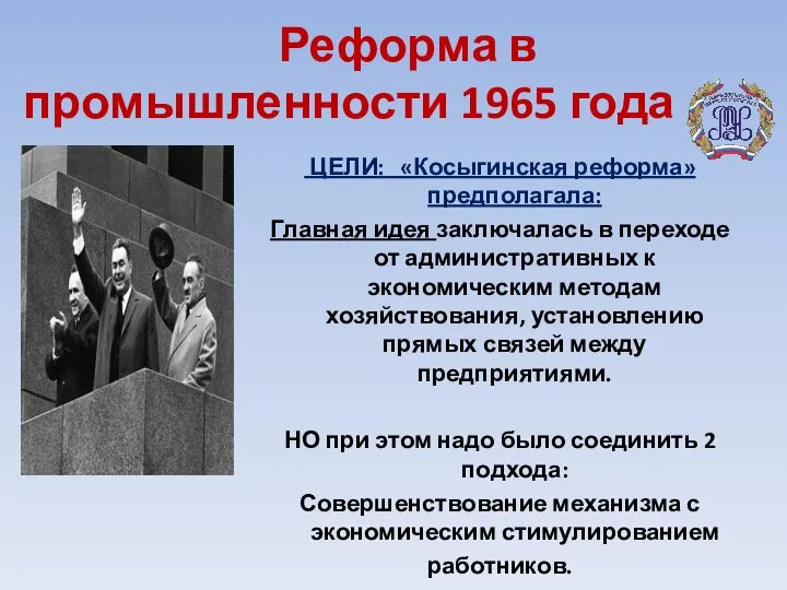 Реформа в промышленности 1965 года ЦЕЛИ: «Косыгинская реформа» предполагала: Главная идея заключалась