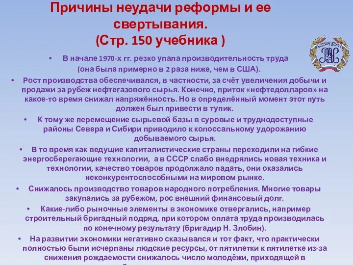 Причины неудачи реформы и ее свертывания. (Стр. 150 учебника ) В начале