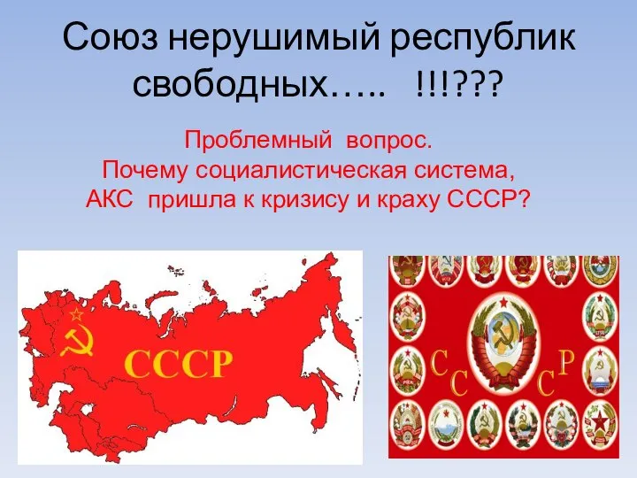 Союз нерушимый республик свободных….. !!!??? Проблемный вопрос. Почему социалистическая система, АКС пришла