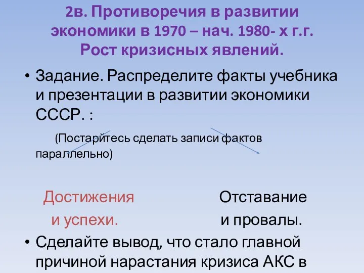 2в. Противоречия в развитии экономики в 1970 – нач. 1980- х г.г.