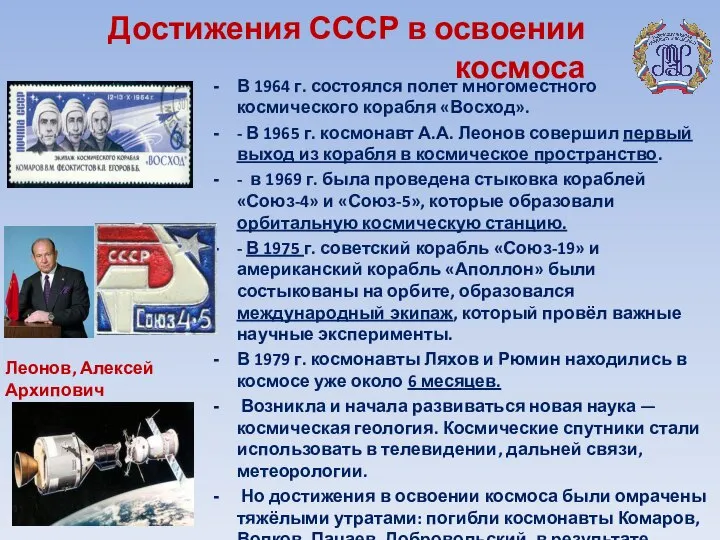 Достижения СССР в освоении космоса В 1964 г. состоялся полет многоместного космического