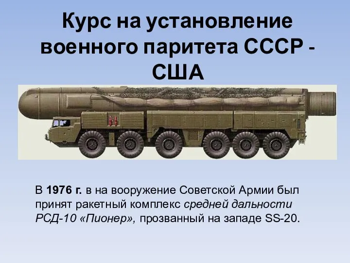 Курс на установление военного паритета СССР - США В 1976 г. в