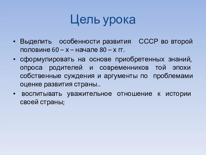 Цель урока Выделить особенности развития СССР во второй половине 60 – х