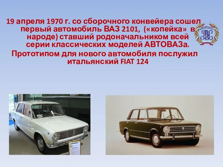 19 апреля 1970 г. со сборочного конвейера сошел первый автомобиль ВАЗ 2101,