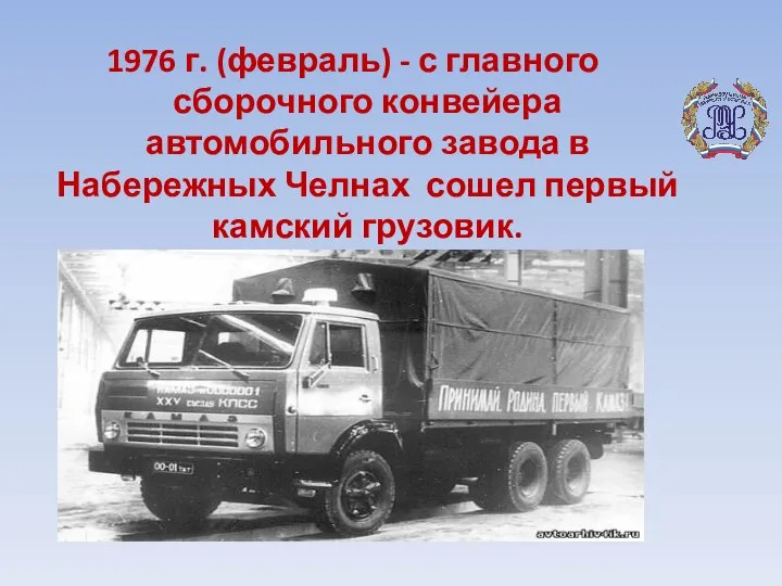 1976 г. (февраль) - с главного сборочного конвейера автомобильного завода в Набережных