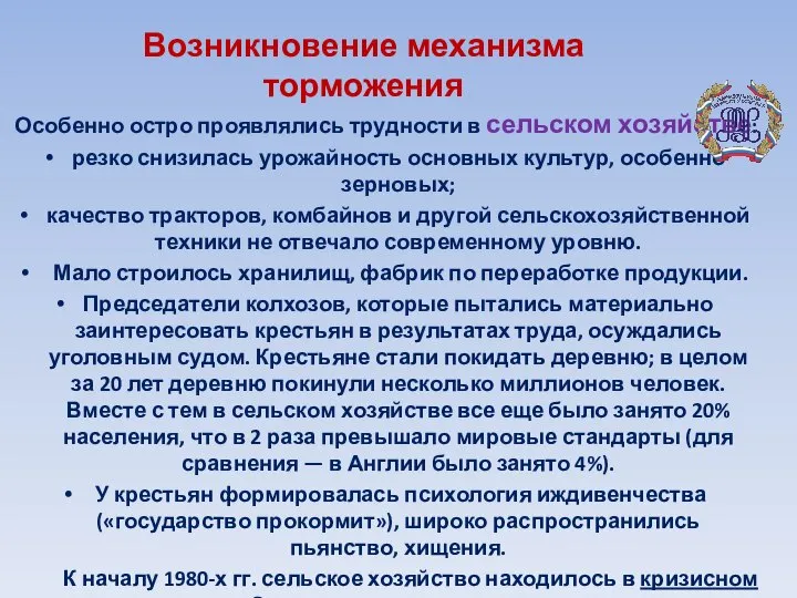 Возникновение механизма торможения Особенно остро проявлялись трудности в сельском хозяйстве: резко снизилась