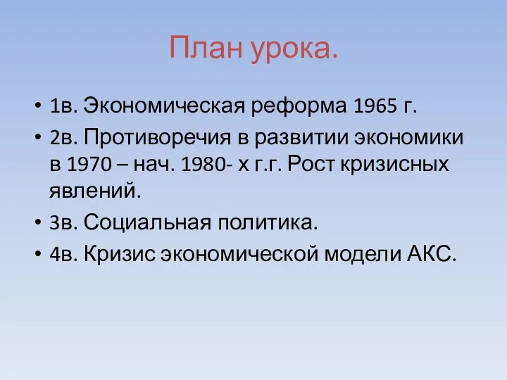 План урока. 1в. Экономическая реформа 1965 г. 2в. Противоречия в развитии экономики