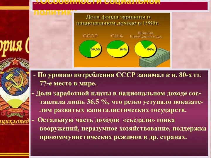 - По уровню потребления СССР занимал к н. 80-х гг. 77-е место