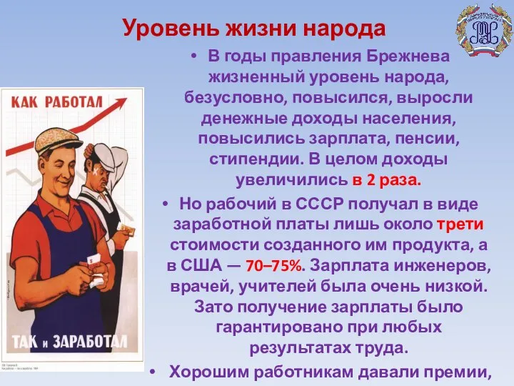 Уровень жизни народа В годы правления Брежнева жизненный уровень народа, безусловно, повысился,