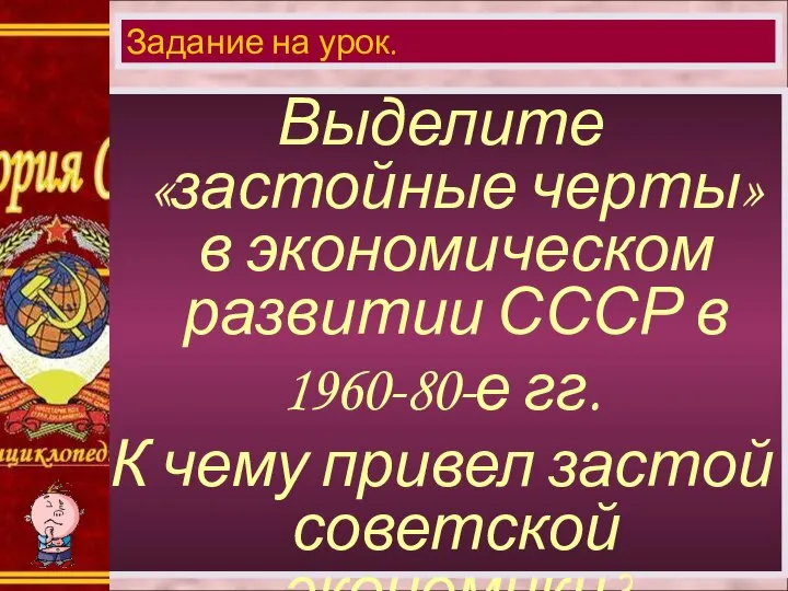 Выделите «застойные черты» в экономическом развитии СССР в 1960-80-е гг. К чему