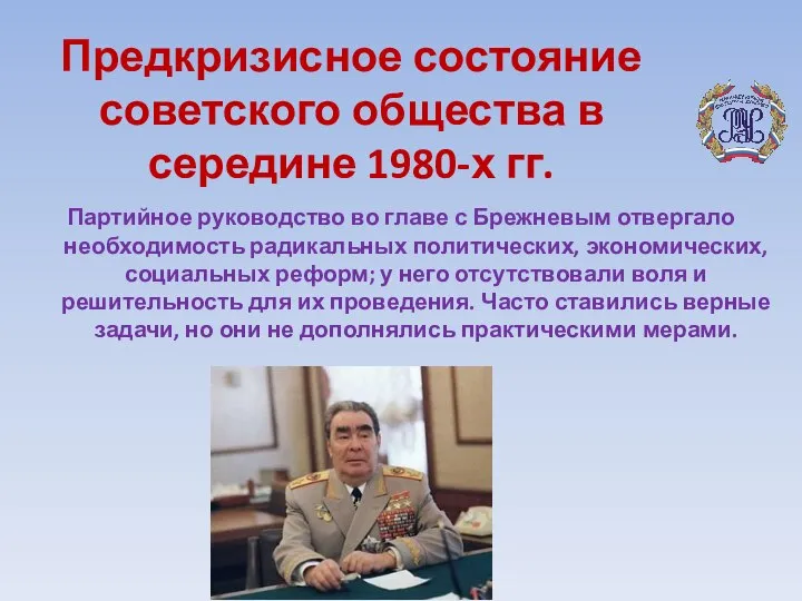 Предкризисное состояние советского общества в середине 1980-х гг. Партийное руководство во главе