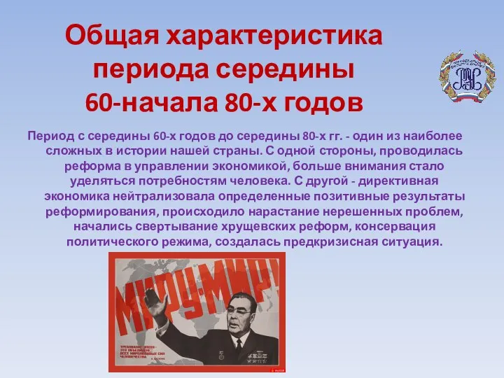 Общая характеристика периода середины 60-начала 80-х годов Период с середины 60-х годов