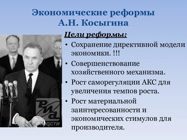 Экономические реформы А.Н. Косыгина Цели реформы: Сохранение директивной модели экономики. !!! Совершенствование