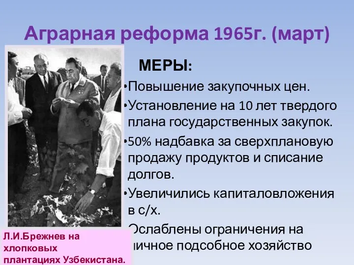 Аграрная реформа 1965г. (март) МЕРЫ: Повышение закупочных цен. Установление на 10 лет