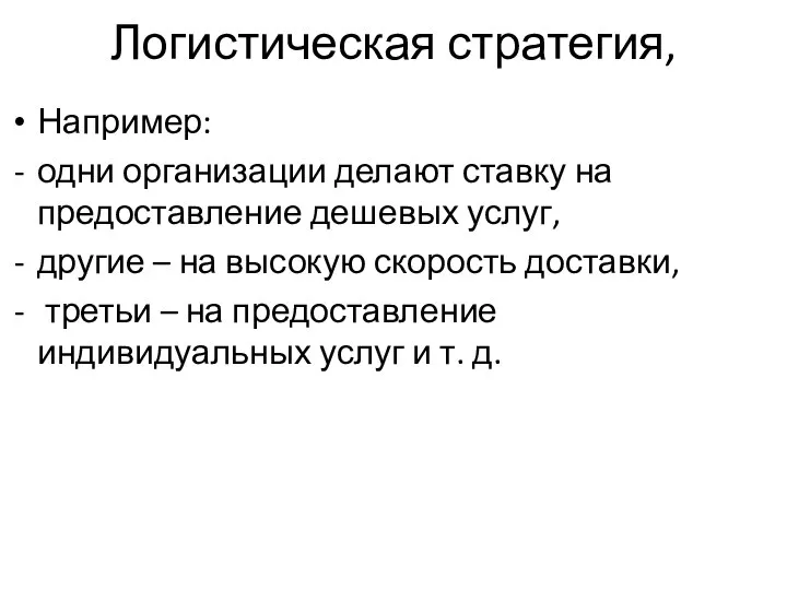 Логистическая стратегия, Например: одни организации делают ставку на предоставление дешевых услуг, другие