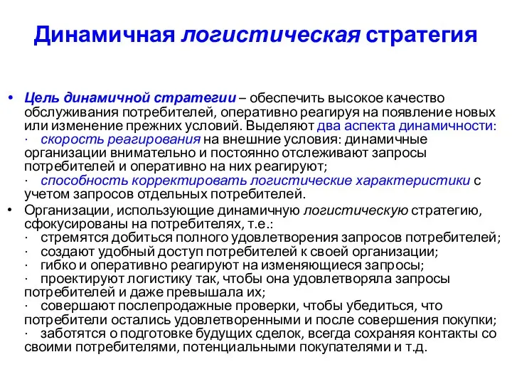 Динамичная логистическая стратегия Цель динамичной стратегии – обеспечить высокое качество обслуживания потребителей,