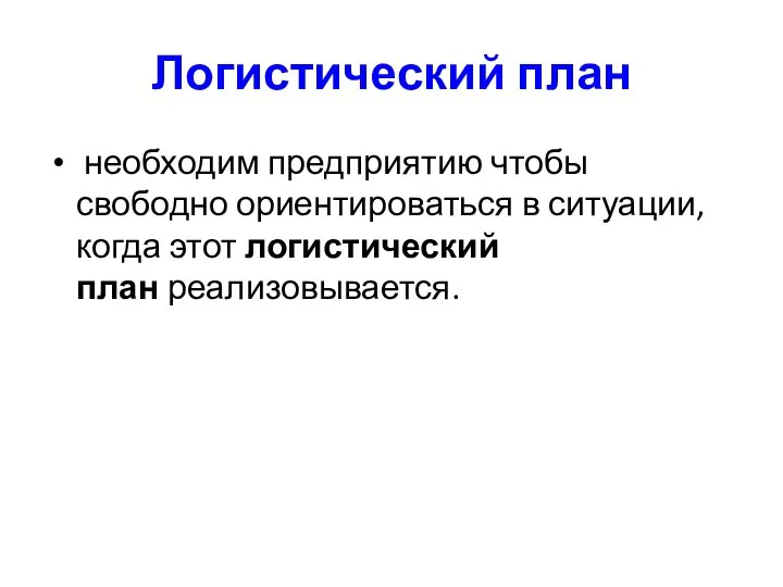 Логистический план необходим предприятию чтобы свободно ориентироваться в ситуации, когда этот логистический план реализовывается.