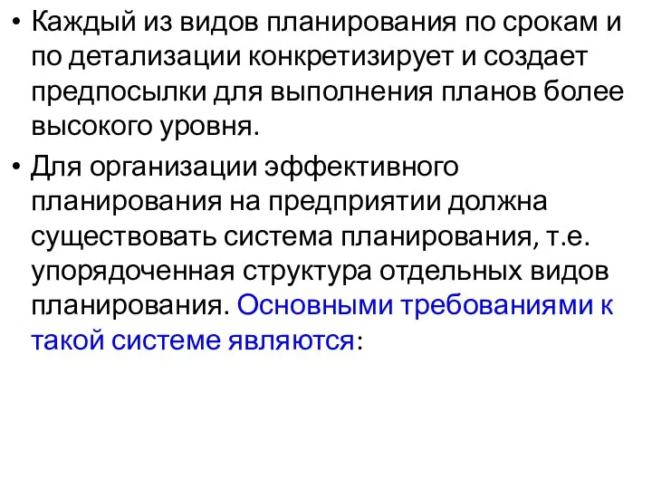 Каждый из видов планирования по срокам и по детализации конкретизирует и создает