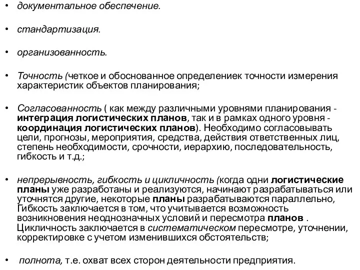 документальное обеспечение. стандартизация. организованность. Точность (четкое и обоснованное определениек точности измерения характеристик