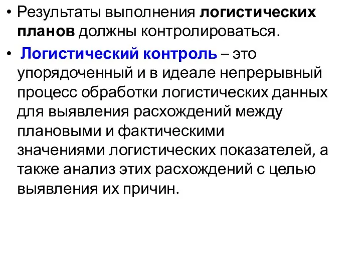 Результаты выполнения логистических планов должны контролироваться. Логистический контроль – это упорядоченный и