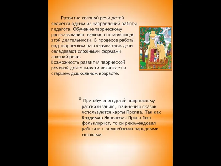 При обучении детей творческому рассказыванию, сочинению сказок используются карты Проппа. Так как