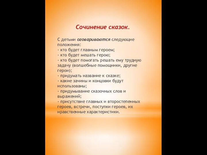 Сочинение сказок. С детьми оговариваются следующие положения: - кто будет главным героем;