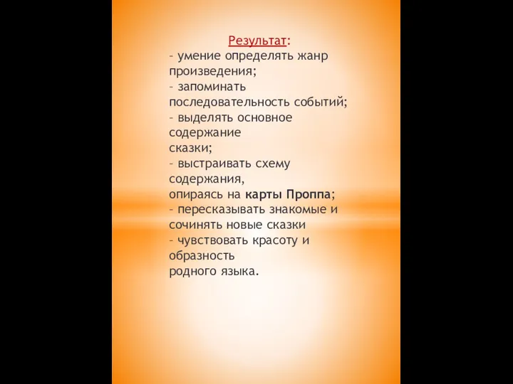 Результат: – умение определять жанр произведения; – запоминать последовательность событий; – выделять