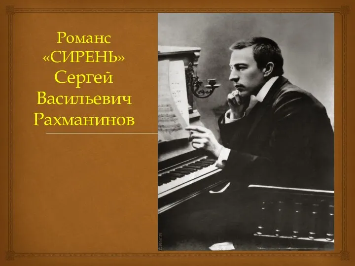 Романс «СИРЕНЬ» Сергей Васильевич Рахманинов