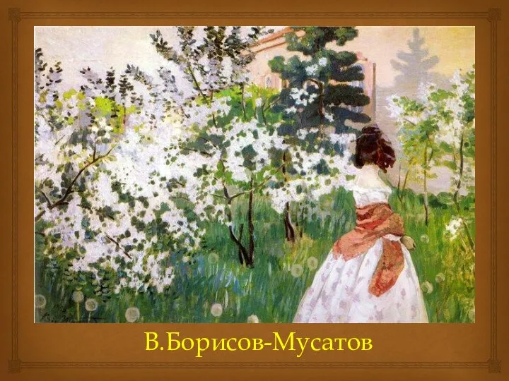 В.Борисов-Мусатов