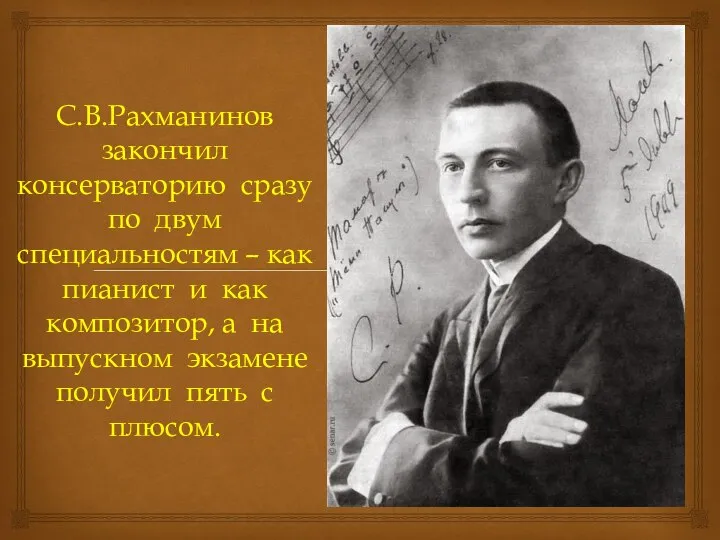 С.В.Рахманинов закончил консерваторию сразу по двум специальностям – как пианист и как