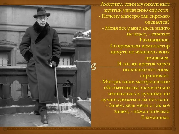 Зачем? Когда Рахманинов прибыл в Америку, один музыкальный критик удивленно спросил: -