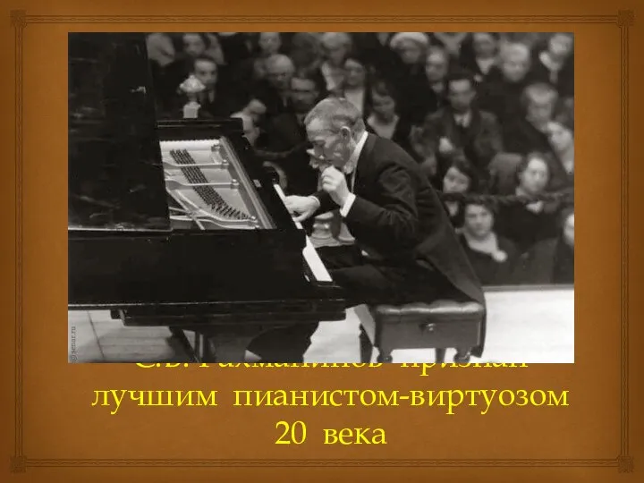 С.В. Рахманинов признан лучшим пианистом-виртуозом 20 века