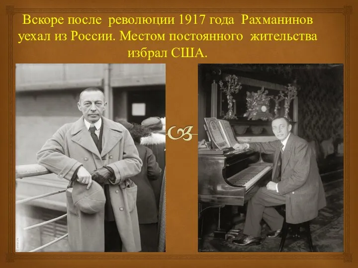 Вскоре после революции 1917 года Рахманинов уехал из России. Местом постоянного жительства избрал США.