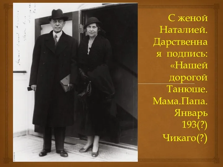 С женой Наталией. Дарственная подпись: «Нашей дорогой Танюше. Мама.Папа. Январь 193(?) Чикаго(?)