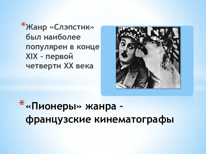 Жанр «Слэпстик» был наиболее популярен в конце ХIХ – первой четверти ХХ