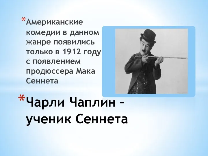 Американские комедии в данном жанре появились только в 1912 году с появлением