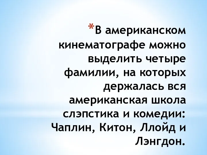 В американском кинематографе можно выделить четыре фамилии, на которых держалась вся американская