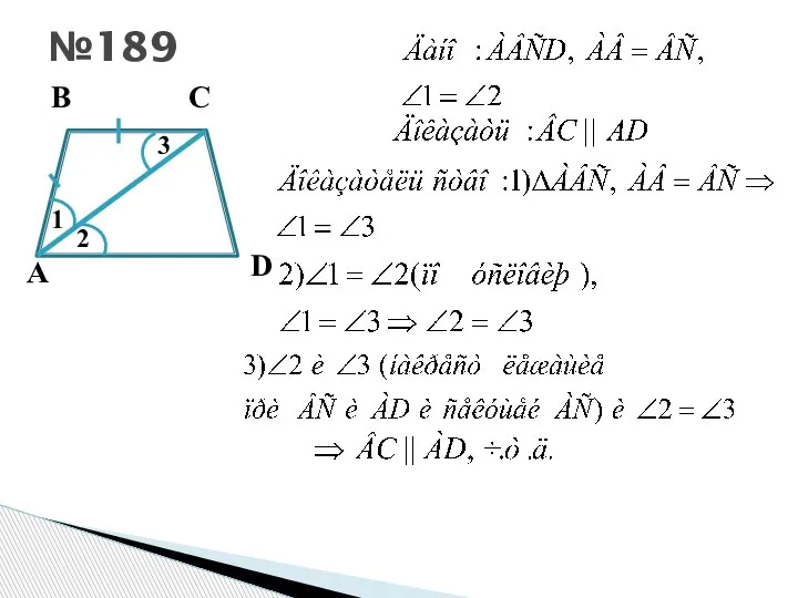 №189 А В С D 1 2 3