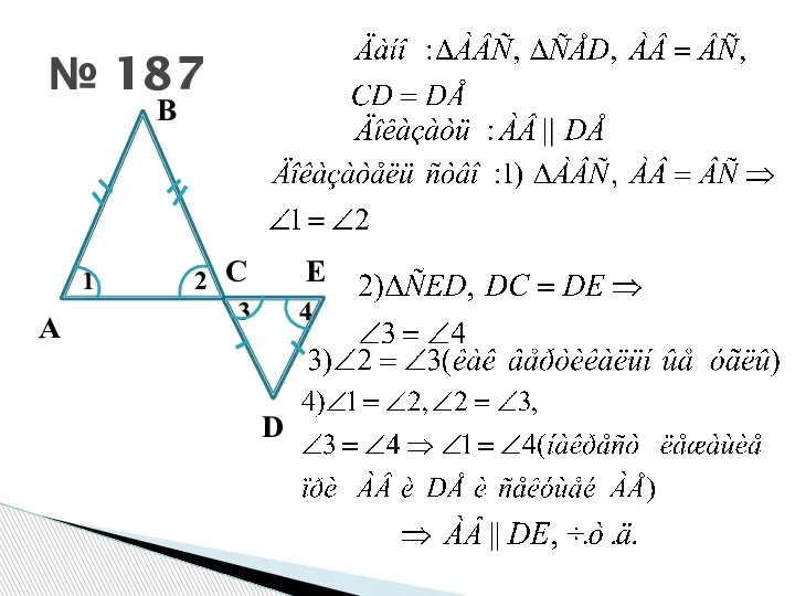 № 187 А В С Е D 1 2 3 4