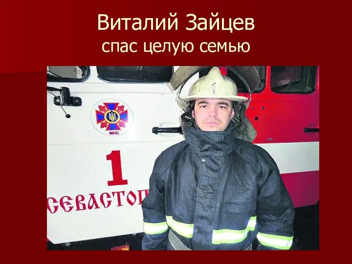 Виталий Зайцев спас целую семью
