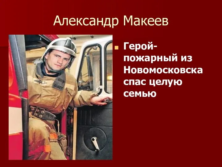 Александр Макеев Герой-пожарный из Новомосковска спас целую семью