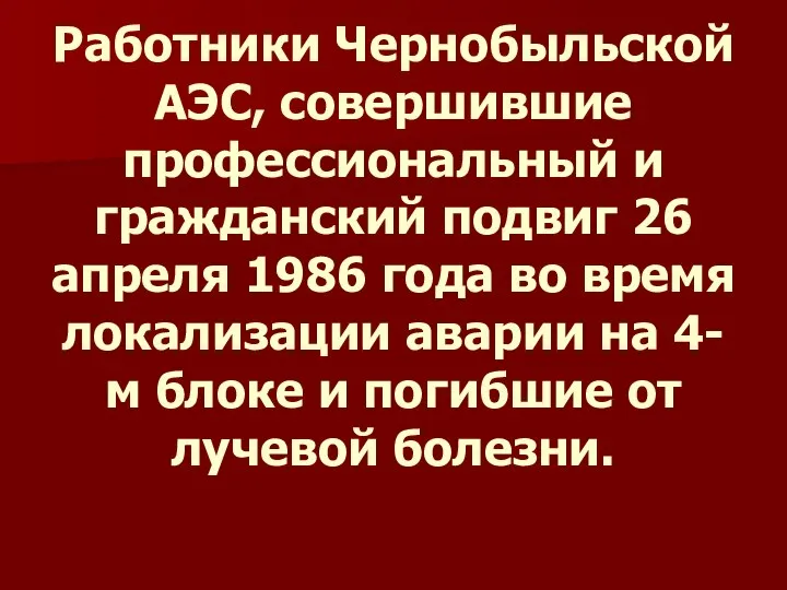 Работники Чернобыльской АЭС, совершившие профессиональный и гражданский подвиг 26 апреля 1986 года