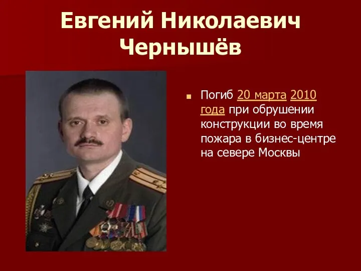 Евгений Николаевич Чернышёв Погиб 20 марта 2010 года при обрушении конструкции во