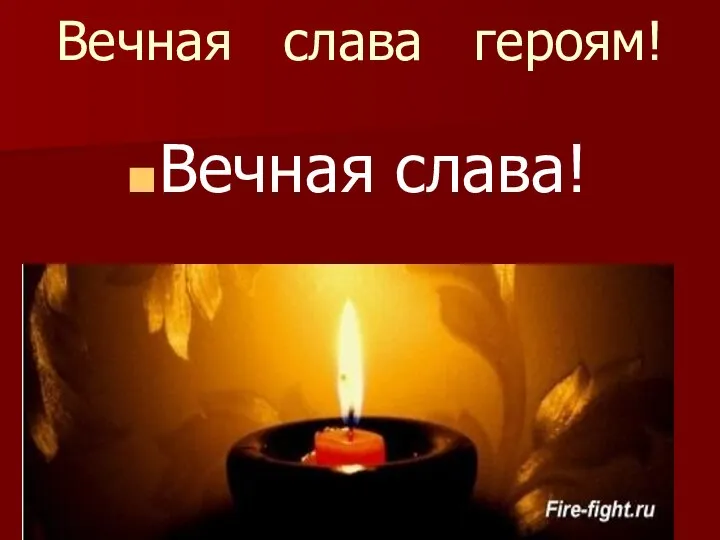 Вечная слава героям! Вечная слава!