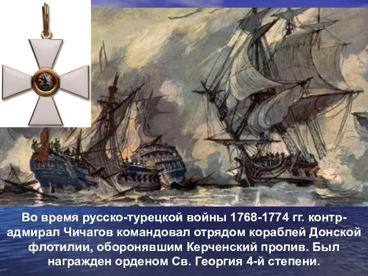 Во время русско-турецкой войны 1768-1774 гг. контр-адмирал Чичагов командовал отрядом кораблей Донской