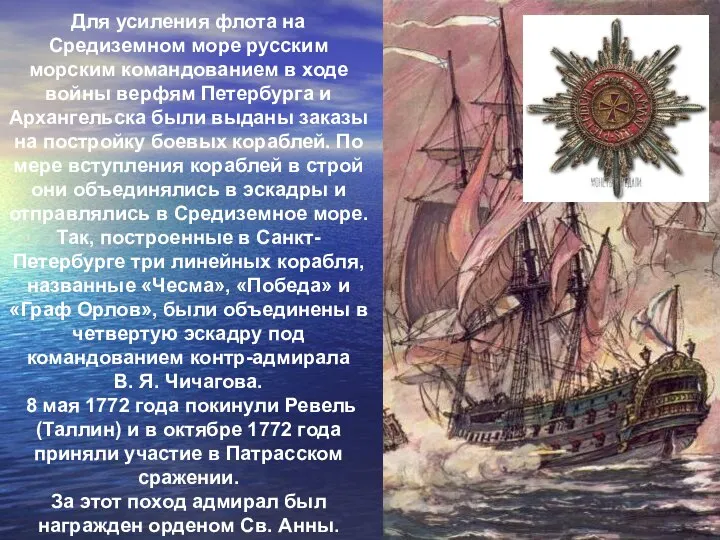 Для усиления флота на Средиземном море русским морским командованием в ходе войны