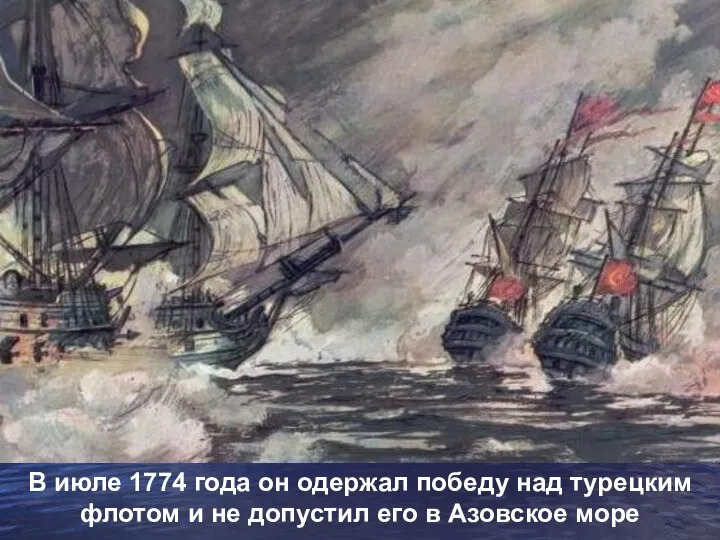 В июле 1774 года он одержал победу над турецким флотом и не